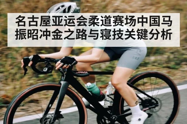 名古屋亚运会柔道赛场中国马振昭冲金之路与寝技关键分析