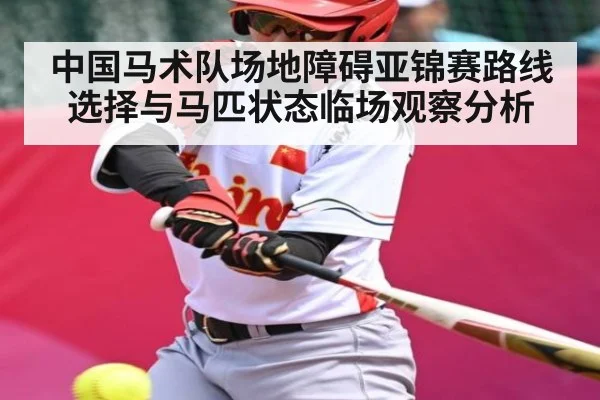 中国马术队场地障碍亚锦赛路线选择与马匹状态临场观察分析