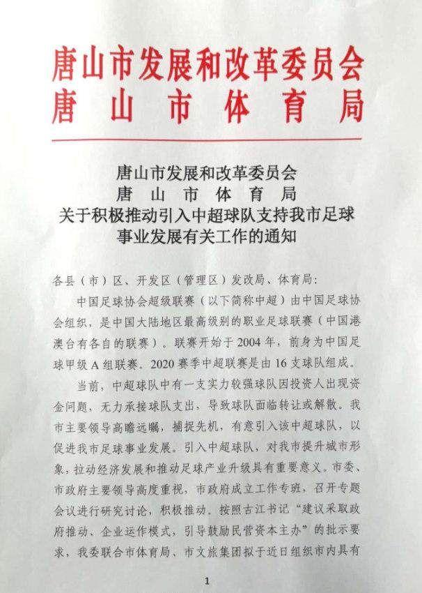 星空娱乐-曝唐山市有意引入中超队 某队因资金问题无力承接